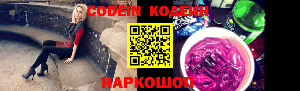 Кунгур  Кодеин Purple Drank  Вход с VPN  Codein напиток Lean (лин) 